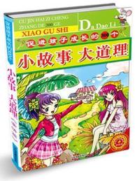 促进孩子成长的300个小故事大道理-亲情篇（简）