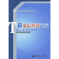 新电信经济论坛