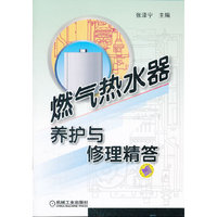 燃气热水器养护与修理精答