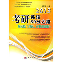 2013-阅读篇(段落.配伍和翻译)-考研英语80分之路