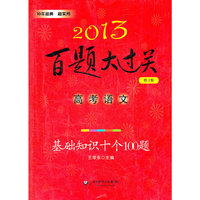 2013高考语文百题大过关：基础知识十个100题（品牌教辅，畅销多年，超级实用）