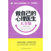 做自己的心理医生大全集