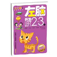 左脑开发.2~3岁