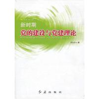 新时期党的建设与党建理论