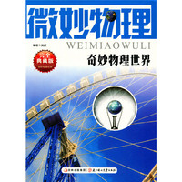 奇妙物理世界系列;微妙物理