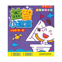 小迷宫·想一想（4-5岁基础篇）
