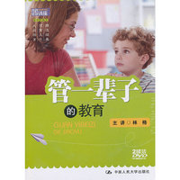管一辈子的教育(国家图书馆讲座系列)