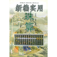 新编实用珠算
