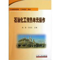 石油化工热单元操作