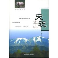 天祝史话(甘肃史话丛书)