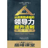 从优秀到卓越的领导力提升法则-魔鬼管理学