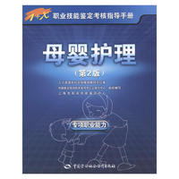 母婴护理(第2版)专项职业能力(职业技能鉴定考核指导手册)B3505