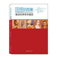 思想的想象-图说世界哲学通史