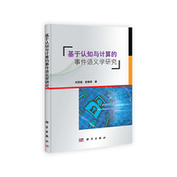 基于认知与计算的事件语义学研究