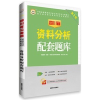 华图版四川省公务员录用考试专用教材：资料分析配套题库（第1版）（赠360元网络课程+39元网校课程代金券）