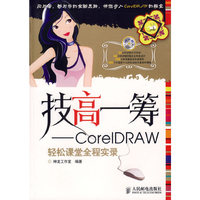 技高一筹-CorelDRAW轻松课堂全程实录(附盘)