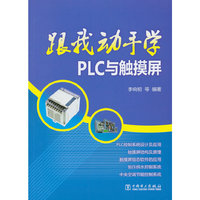 跟我动手学PLC与触摸屏