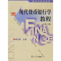 现代货币银行学教程(第二版)