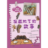 埋藏地下的故事-不一样的百科全书