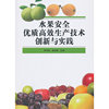 水果安全优质高效生产技术创新与实践