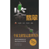 鉴翡翠-专家支招鉴定翡翠真伪
