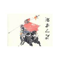 淝水之战