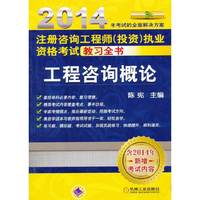 2014-工程咨询概论-注册咨询工程(投资)执业资格考试教习全书-含2014年新增考试内容