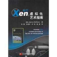 运行Xen:虚拟化艺术指南