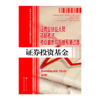 2014证券投资基金考点精析与 试卷