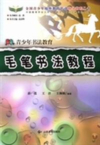 毛笔书法教程