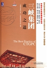 三峡集团成功之道