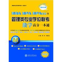 MBA MPA MPAcc等管理类专业学位联考数学高分一本通-2015版-第四版-内附历年真题