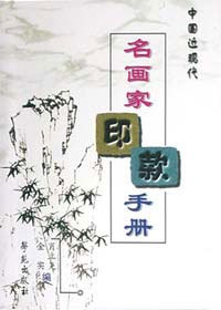 中国近现代名画家印款手册