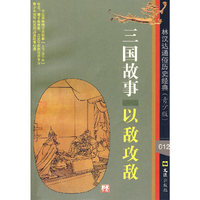 三国故事—以敌攻敌（林汉达通俗历史经典·青少版）012