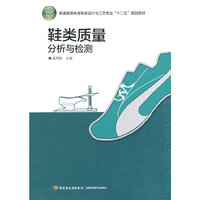 鞋类质量分析与检测