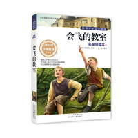 会飞的教室-世界少年文学精选-名家导读本