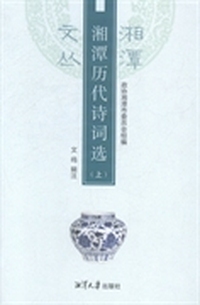 湘潭文丛