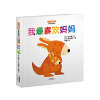 小小暖房子·爸爸妈妈系列：我最喜欢妈妈（这是一部说“孩子喜欢妈妈”的绘本！） 小小暖房子·爸爸妈妈系列：我最喜欢妈妈（这是一部说“孩子喜欢妈妈”的绘本！）&nbsp