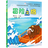 低碳科学童话系列-冒险之旅 本书语言生动，诙谐幽默，故事性强。作者通过主人公互帮互助、相亲相爱的故事表达出他们之间深刻的友谊。&nbsp