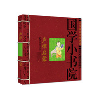 国学小书院·声律启蒙 （中国孩子最爱的国学课本,炎黄子孙必备的国学常识,孩子的启蒙读物）&nbsp