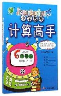 中小学教辅、考试、外语图书全场满39减9，满99减29，满199减59， 详情点击 (2015春）小学数学计算高手 六年级 数学 小学 (下) 苏教版