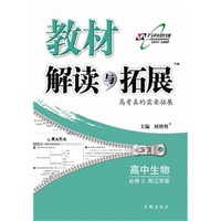 中小学教辅图书全场满39减9，满99减29，满199减59，满299减99.详情点击>> 14秋 教材解读与拓展 高中生物必修3（苏教版）