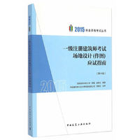 2015-一级注册建筑师考试场地设计(作图)应用指南-(第十版)