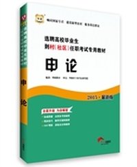 华图2015选聘高校毕业生到村(社区)任职考试专用教材:申论(最新版)
