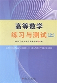 高等数学练习与测试：上
