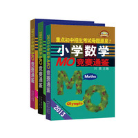 2011-2013小学数学ＭＯ——竞赛通鉴（合订本）