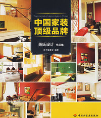 中国家装顶级品牌：萧氏设计作品集
