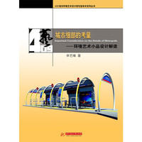 城市细部的考量——环境艺术小品设计解读(辛艺峰)
