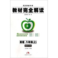 英语(8上WYYY王后雄学案)/教材完全解读