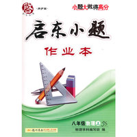 2015秋启东小题八年级物理(上)（JS）江苏